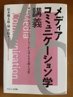 メディアコミュニケーション学講義