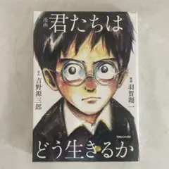 漫画 君たちはどう生きるか