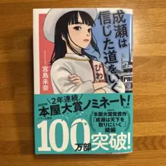 成瀬は信じた道をいく