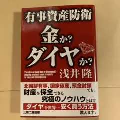 有事資産防衛 金か?ダイヤか?