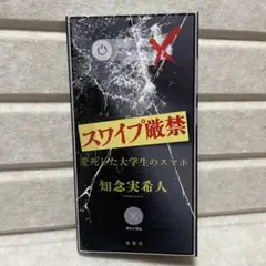 スワイプ厳禁 変死した大学生のスマホ