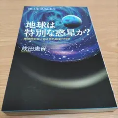 地球は特別な惑星か? 地球外生命に迫る系外惑星の科学