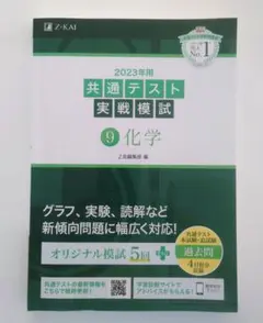 値下げ 共通テスト 実戦模試 9 化学 Z会 2023年版 複数購入値引きします