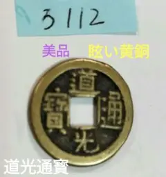 2025年最新】道光通寳の人気アイテム - メルカリ