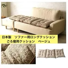 ◆未使用に近い美品◆ソファー用ロングクッション　ベージュ　イケヒコ　ごろ寝