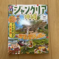るるぶジャングリア沖縄