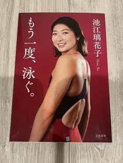 もう一度、泳ぐ。