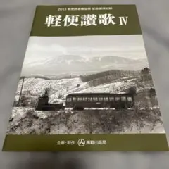 軽便讃歌 IV 2013年