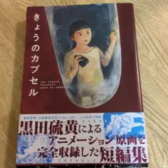 きょうのカプセル 黒田硫黄