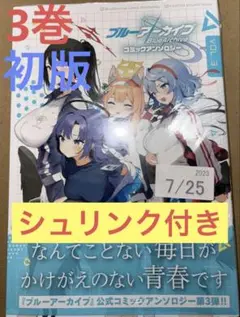ブルアカ コミックアンソロジー 3巻 シュリンク付き 初版