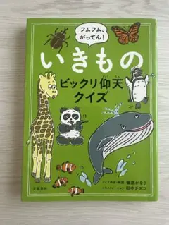 いきものビックリ仰天クイズ