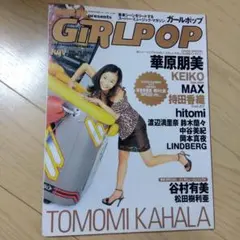 2025年最新】谷村有美 girlpopの人気アイテム - メルカリ