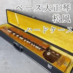 SUZUKI 電気大正琴 蘭 バス（セミハードケース付） SUZUKI 電気大正琴 蘭 バス（セミハードケース付） - メルカリ