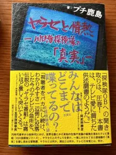 ヤラセと情熱 水曜スペシャル「川口浩探検隊」の真実