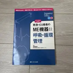 救急・ICU患者の ME機器からみた 呼吸・循環管理 ビジュアルでわかる