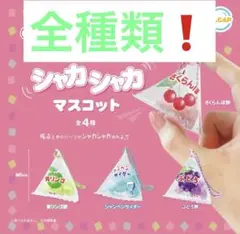 【全種類❗️】シャカシャカマスコット