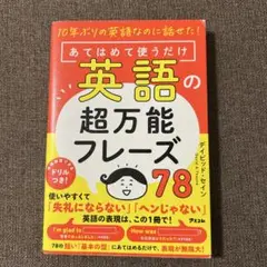 10年ぶりの英語なのに話せた! あてはめて使うだけ英語の超万能フレーズ78