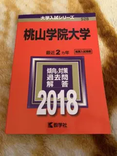 2025年最新】桃山学院大学過去問の人気アイテム - メルカリ