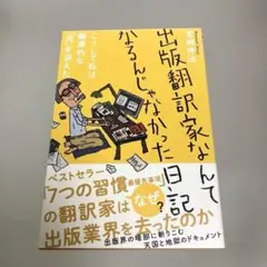 出版翻訳家なんてなるんじゃなかった日記