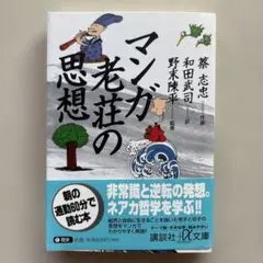 マンガ 老荘の思想(野末陳平氏のサイン入り)