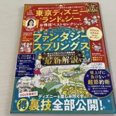 雑誌　LDK 2024年7月号付録　ディズニー　ユニバ　お得技ベストセレクション