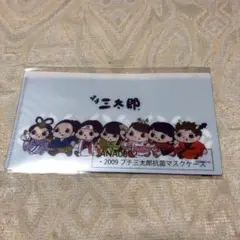 プチ三太郎抗菌マスクケース