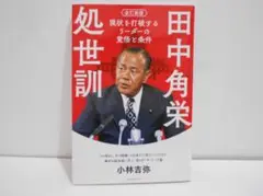 改訂新版 田中角栄処世訓 現状を打破するリーダーの覚悟と条件 小林吉弥 初版