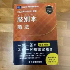 肢別本商法 2025年対策