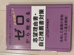ゼロから始める 志望理由書対策