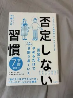 否定しない習慣