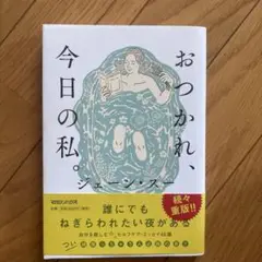 おつかれ、今日の私。