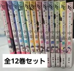 【完結】千紘くんは、あたし中毒。 全巻セット 帯付き
