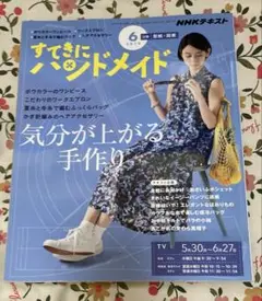 NHK すてきにハンドメイド