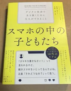 スマホの中の子どもたち
