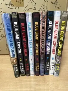 BLUE GIANT EXPLORER 全9巻セット