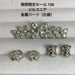 期間限定セール.136 ジルコニア金属パーツ（白銀）