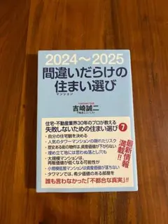 2024～2025 間違いだらけの住まい選び　吉崎誠二