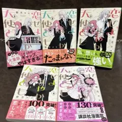 恋せよまやかし天使ども 全巻