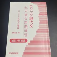 ロジック現代文 私大過去問題 演習　解答編
