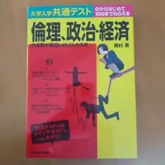 大学入学共通テスト 倫理、政治・経済の点数が面白いほどとれる本