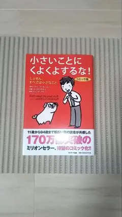 小さいことにくよくよするな！　本