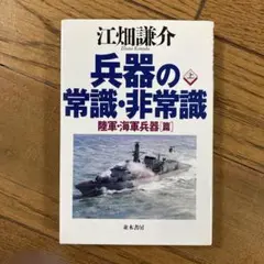 兵器の常識・非常識 上