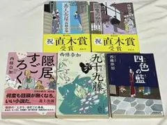西條奈加 まとめ売り5冊