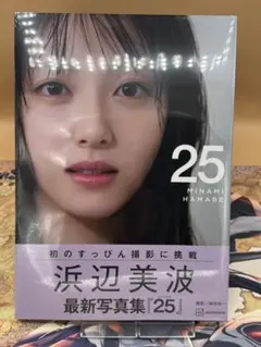 浜辺美波写真集 25 通常版
