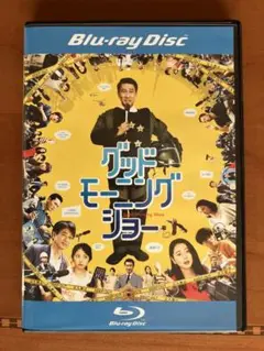 グッドモーニングショー　ブルーレイ