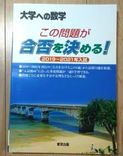 この問題が合否を決める! 2019～2021年入試