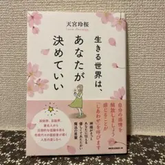 生きる世界は、あなたが決めていい