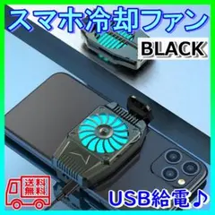 スマホ 冷却ファン クーラー 冷却 配信 ゲーム USB給電式
