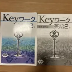 Keyワーク 英語 2年 教科書