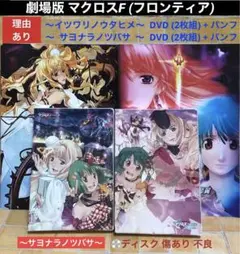 劇場版マクロスF～イツワリノウタヒメ／～サヨナラノツバサ DVD+パンフレット